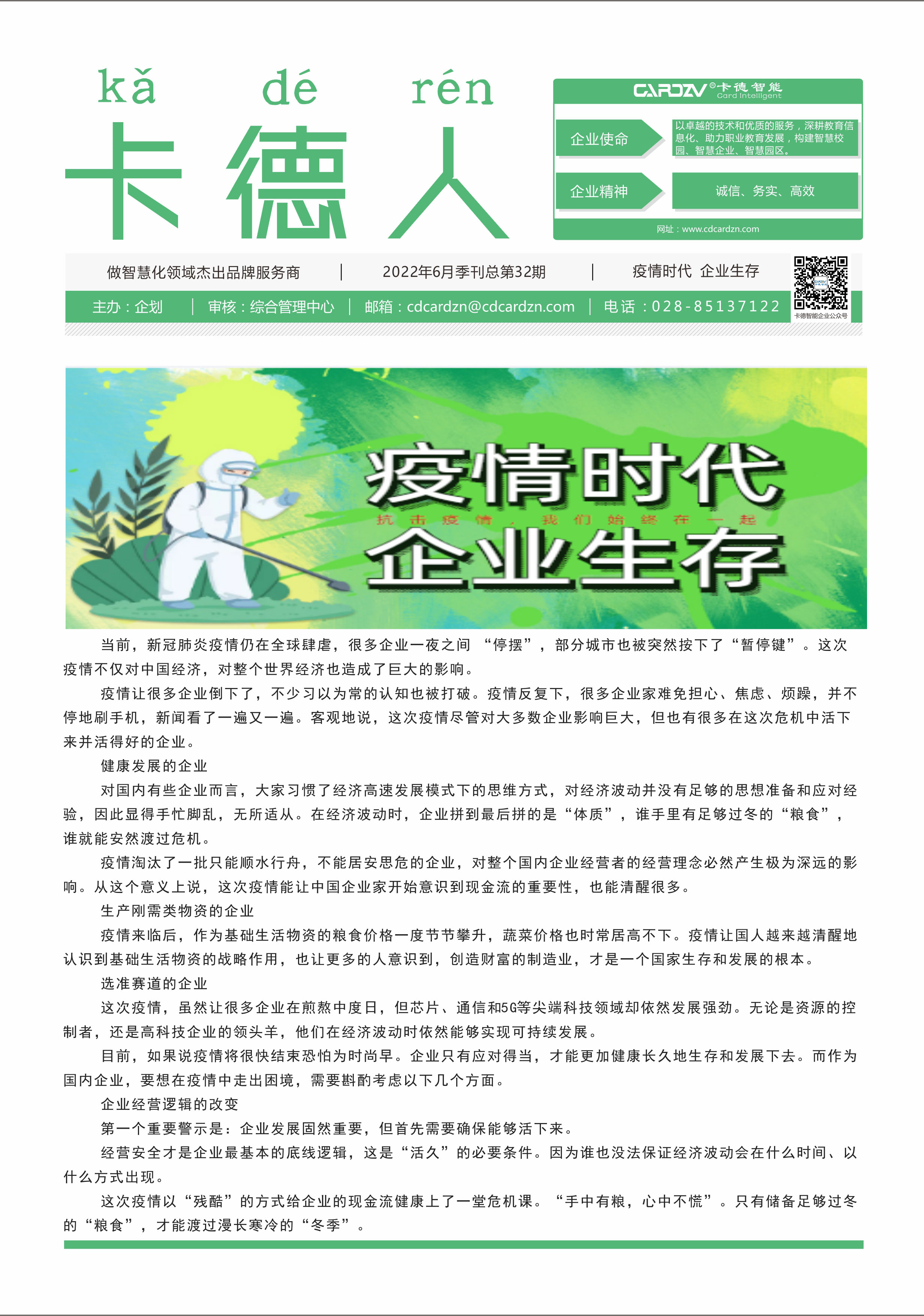 疫情時代，企業(yè)生存