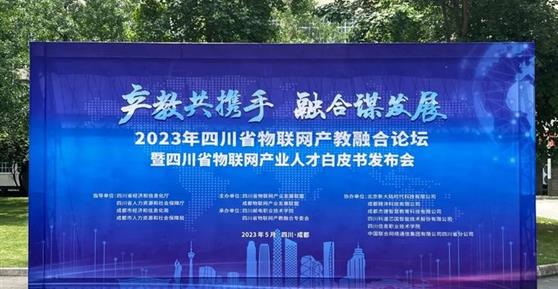 2023四川省物聯(lián)網(wǎng)產(chǎn)教融合論壇暨四川省物聯(lián)網(wǎng)產(chǎn)業(yè)人才白皮書發(fā)布會順利召開！