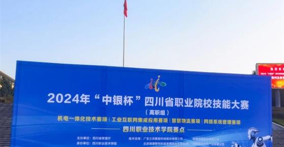 成都杰德智慧教育科技有限公司助力2024年“中銀杯”四川省職業(yè)院校技能大賽“工業(yè)互聯(lián)網(wǎng)集成應用“賽項