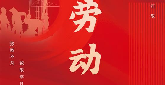通知|關(guān)于2024年“五一”勞動(dòng)節(jié)放假安排