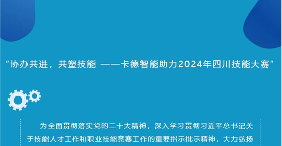 “協(xié)辦共進，共塑技能 ——卡德智能助力2024年四川技能大賽”